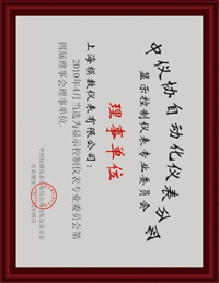 中国仪器仪表行业协会自动化仪表分会显示控制仪表专业委员会第四届理事会理事单位
